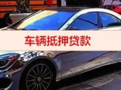 扬州汽车抵押借款的额度如何确定？