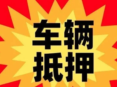 扬州车辆抵押贷款哪些品牌的车能抵押更多钱？